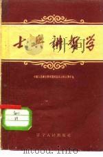 士兵讲哲学（1959 PDF版）