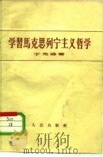 学习马克思列宁主义哲学（1956 PDF版）