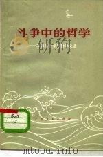 斗争中的哲学  工农兵学哲学用哲学文选（1973 PDF版）