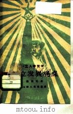树立发展观点 1959 PDF电子版封面 2074·190 张生元著