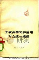 工农兵学习和运用对立统一规律（1975 PDF版）