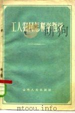 工人农民怎样学哲学（1959 PDF版）