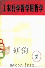 工农兵学哲学用哲学  1（1966 PDF版）