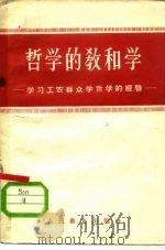 哲学的教和学  学习工农群众学哲学的经验（1958 PDF版）