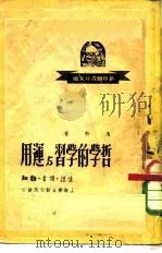 哲学的学习与运用（1949 PDF版）