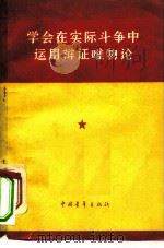 学会在实际斗争中运用辩证唯物论（1965 PDF版）