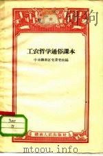 工农哲学通俗课本 1958 PDF电子版封面 中共赣南区党委党校编写