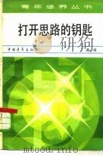 打开思路的钥匙（1982 PDF版）