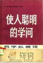 使人聪明的学问  哲学纵横谈（1982 PDF版）