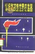 认识和改造世界的武器  与中学生谈哲学（1982 PDF版）
