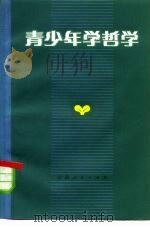 青少年学哲学（1979 PDF版）
