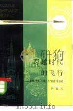 跨越时代的飞行 宗教、理性、实践三个“法庭”访问记 哲学幻想小说 1979 PDF电子版封面 2074·365 严家其著