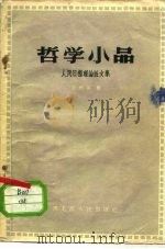 哲学小品  人民日报理论短文集（1958 PDF版）
