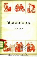 “有的放矢”及其他（1978 PDF版）