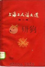 上海工人论文选 第2辑 1961 PDF电子版封面 2074·236 上海工人论文编选小组编