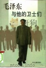 毛泽东与他的卫士们 上 1998 PDF电子版封面 750730504X 李家骥,杨庆旺编著