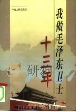 我做毛泽东卫士十三年（1998 PDF版）