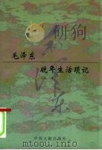 毛泽东晚年生活琐记 1998 PDF电子版封面 7507304566 亓莉著