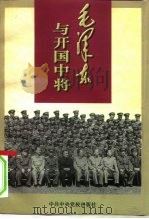 毛泽东与开国中将 1997 PDF电子版封面 7503515333 李智舜著