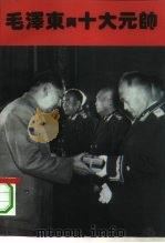 毛泽东与十大元帅 1994 PDF电子版封面 7503509597 李智舜编著