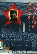 毛泽东和他的军事高参（1993 PDF版）