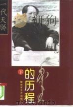 毛泽东的历程  下  一个伟大和他的辉煌时代（1996 PDF版）