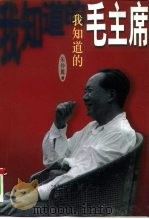 我知道的毛主席（1998 PDF版）