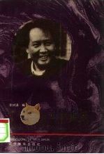毛泽东的文艺世界（1993 PDF版）