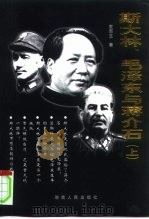 斯大林、毛泽东与蒋介石 上 1999 PDF电子版封面 7543821435 袁南生著
