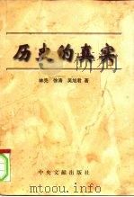 历史的真实（1998 PDF版）