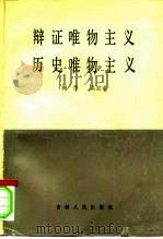 辩证唯物主义历史唯物主义（1985 PDF版）