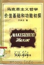 马克思主义哲学价值基础和功能初探（1994 PDF版）