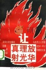 让真理放射光华 马克思主义原理 哲学 研讨与教改文集 1994 PDF电子版封面 7302014647 胡显章,李崇富主编