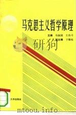 马克思主义哲学原理 1994 PDF电子版封面 7810019597 马振国,王传习主编