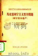 马克思、列宁主义哲学问题 列宁哲学遗产 1958 PDF电子版封面 2011·17 (苏)西多罗夫(М.И.Сидоров),(苏)雅科夫列夫(