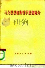 马克思恩格斯哲学思想简介（1976 PDF版）