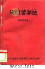 简明哲学史（ PDF版）