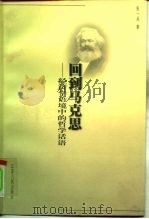 回到马克思  经济学语境中的哲学话语（1999 PDF版）