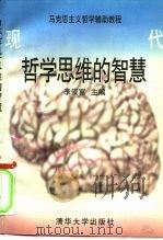 现代哲学思维的智慧（1996 PDF版）