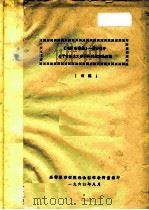 《毛泽东选集》1-4卷中关于帝国主义和国际问题言论索引 初稿 1964 PDF电子版封面