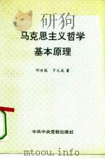 马克思主义哲学基本原理（1993 PDF版）