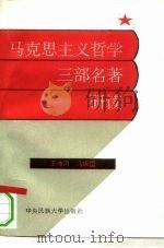 马克思主义哲学三部名著研读（1994 PDF版）