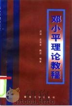 邓小平理论教程（1999 PDF版）