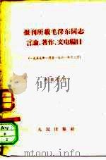 报刊所载毛泽东同志言论、著作、文电编目  1959年1月至1961年12月（1962 PDF版）