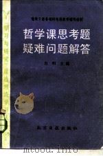 党政干部基础科电视教学辅导材料 哲学课思考题疑难问题解答（1983年12月第1版 PDF版）
