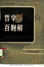 哲学百题解（1983 PDF版）