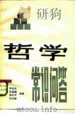 哲学常识问答（1981 PDF版）