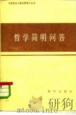 哲学简明问答（1984 PDF版）