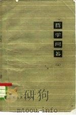 哲学问答  上（1962 PDF版）