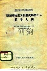 “辩证唯物主义和历史唯物主义”教学大纲（1956 PDF版）